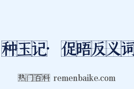种玉记·促晤反义词是什么意思的图片